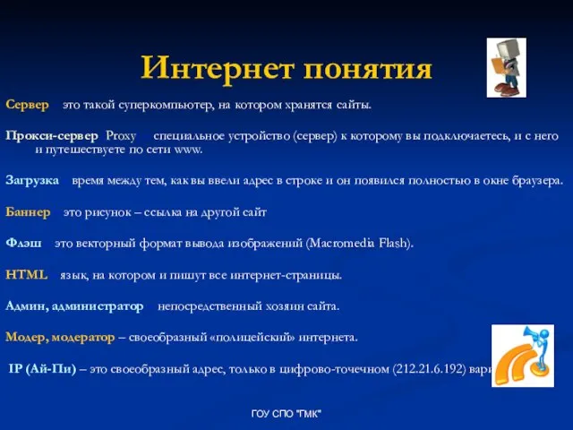 ГОУ СПО "ГМК" Интернет понятия Сервер – это такой суперкомпьютер, на котором