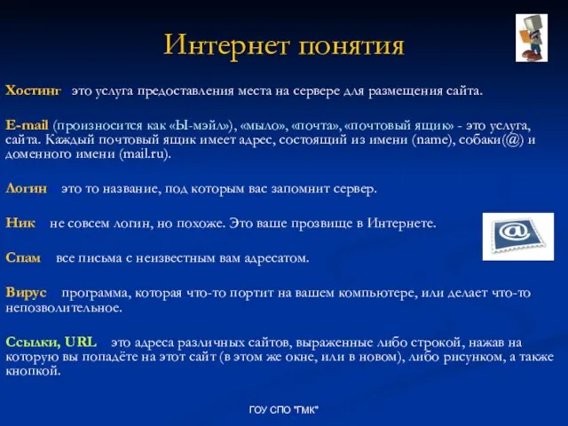 ГОУ СПО "ГМК" Интернет понятия Хостинг –это услуга предоставления места на сервере