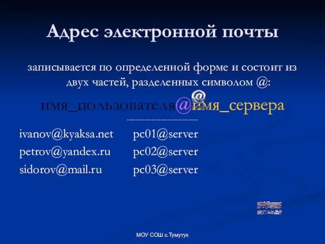 МОУ СОШ с.Тумутук Адрес электронной почты записывается по определенной форме и состоит