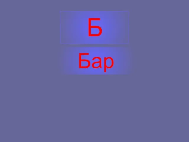 Б Бар