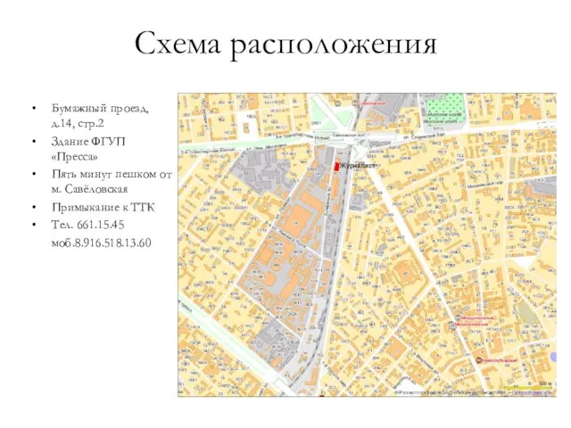 Схема расположения Бумажный проезд, д.14, стр.2 Здание ФГУП «Пресса» Пять минут пешком