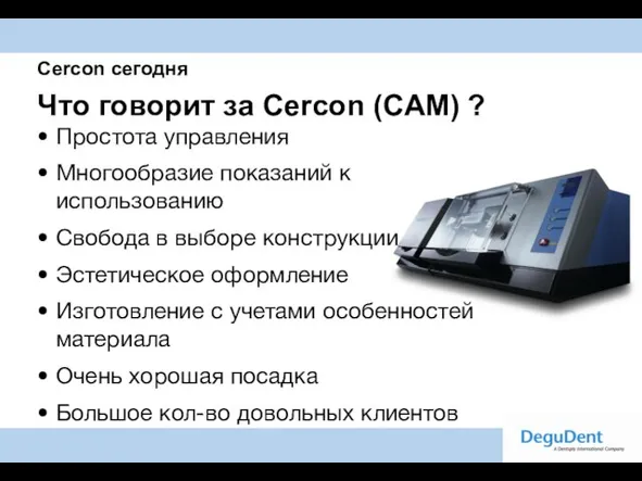 Cercon cегодня Что говорит за Cercon (CAM) ? Простота управления Многообразие показаний