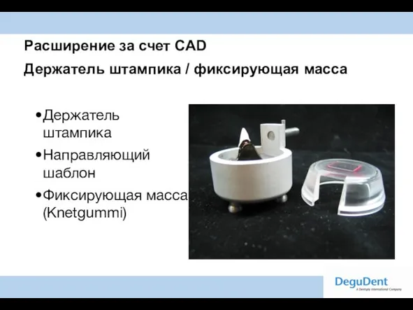 Расширение за счет CAD Держатель штампика / фиксирующая масса Держатель штампика Направляющий шаблон Фиксирующая масса (Knetgummi)