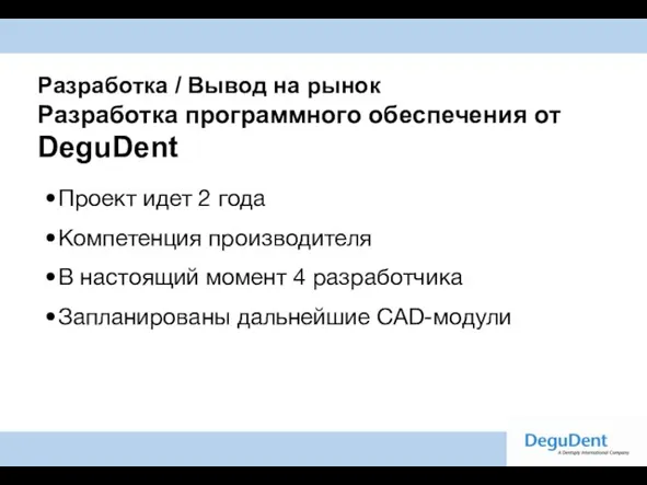 Разработка / Вывод на рынок Разработка программного обеспечения от DeguDent Проект идет