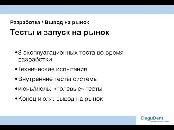 Разработка / Вывод на рынок Tесты и запуск на рынок 3 эксплуатационных