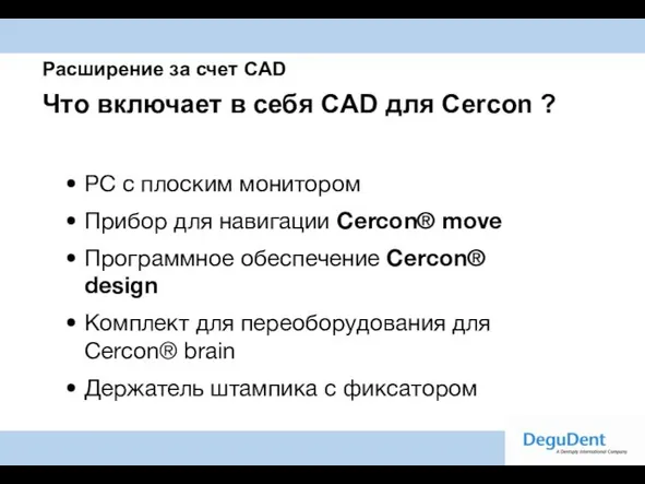 Расширение за счет CAD Что включает в себя CAD для Cercon ?