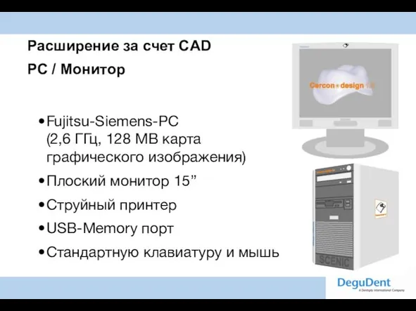 Расширение за счет CAD PC / Монитор Fujitsu-Siemens-PC (2,6 ГГц, 128 MB