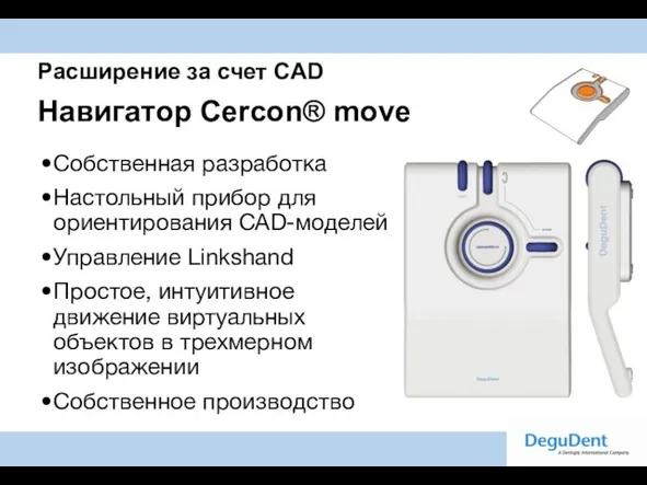 Расширение за счет CAD Навигатор Сercon® move Собственная разработка Настольный прибор для