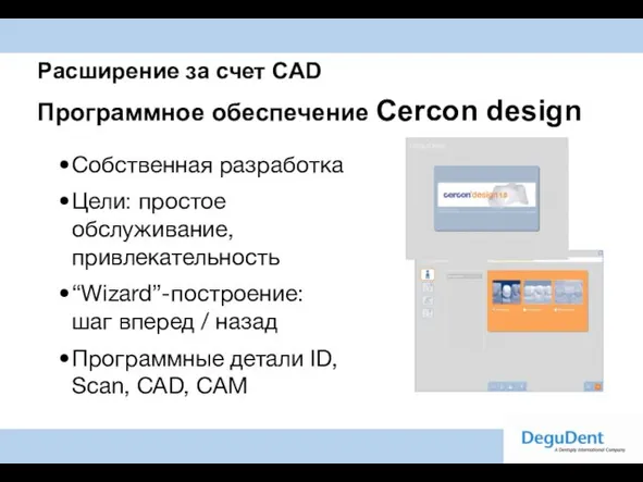 Расширение за счет CAD Программное обеспечение Cercon design Собственная разработка Цели: простое
