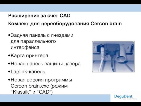 Расширение за счет CAD Комлект для переоборудования Cercon brain Задняя панель с