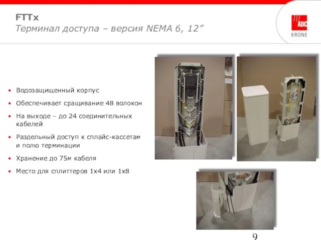 FTTx Терминал доступа – версия NEMA 6, 12” Водозащищенный корпус Обеспечивает сращивание