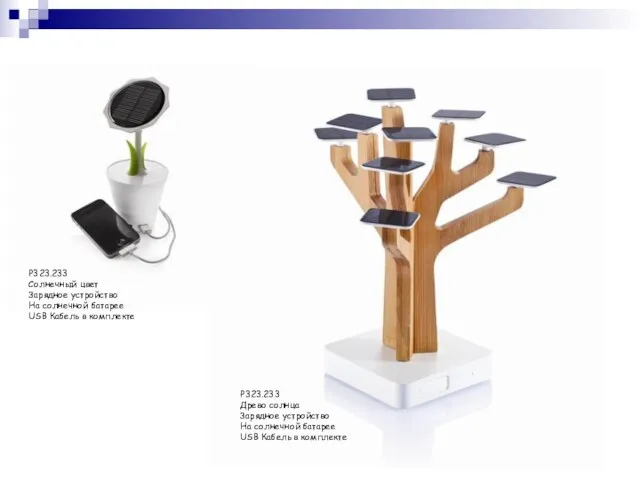 P323.233 Солнечный цвет Зарядное устройство На солнечной батарее USB Кабель в комплекте