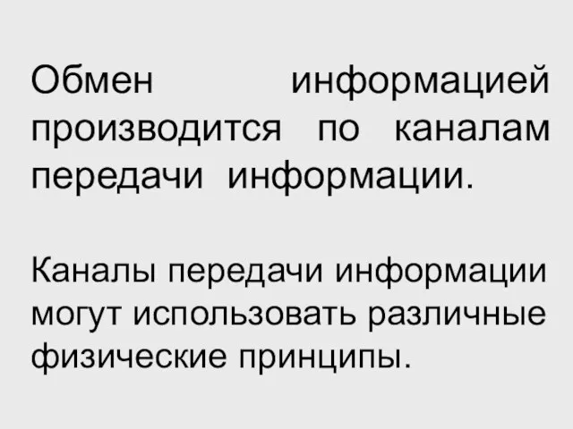 Обмен информацией производится по каналам передачи информации. Каналы передачи информации могут использовать различные физические принципы.