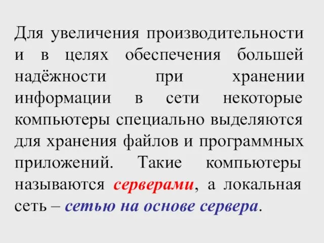 Для увеличения производительности и в целях обеспечения большей надёжности при хранении информации