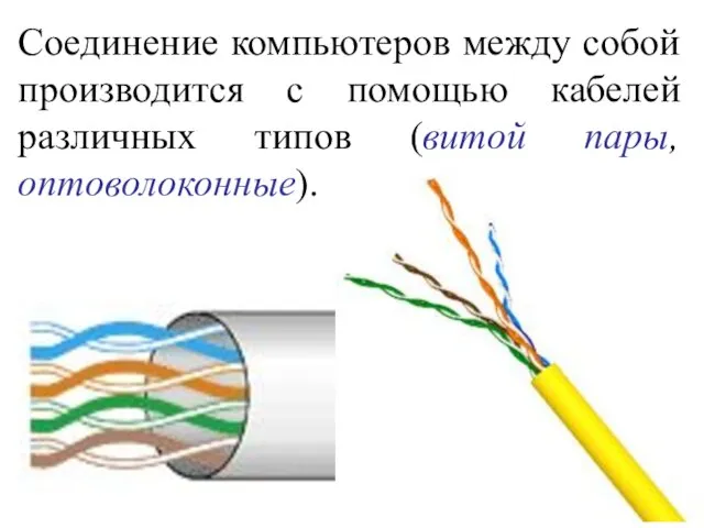 Соединение компьютеров между собой производится с помощью кабелей различных типов (витой пары, оптоволоконные).