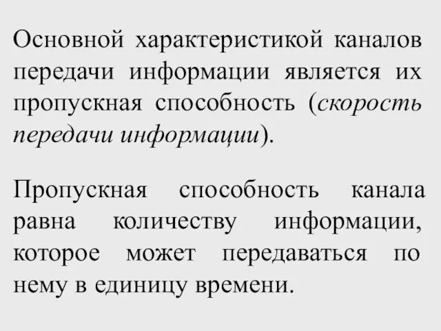 Основной характеристикой каналов передачи информации является их пропускная способность (скорость передачи информации).