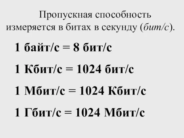 Пропускная способность измеряется в битах в секунду (бит/с). 1 байт/с = 8