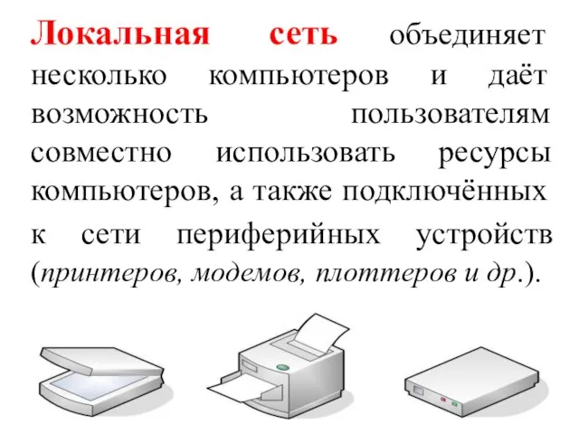 Локальная сеть объединяет несколько компьютеров и даёт возможность пользователям совместно использовать ресурсы