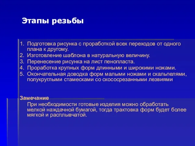 Этапы резьбы 1. Подготовка рисунка с проработкой всех переходов от одного плана