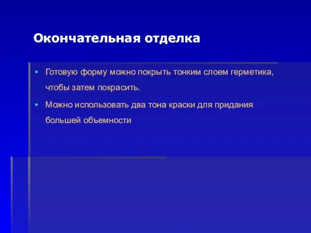 Окончательная отделка Готовую форму можно покрыть тонким слоем герметика, чтобы затем покрасить.