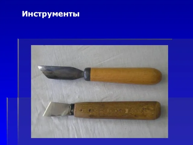 Инструменты