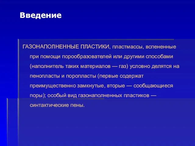 ГАЗОНАПОЛНЕННЫЕ ПЛАСТИКИ, пластмассы, вспененные при помощи порообразователей или другими способами (наполнитель таких