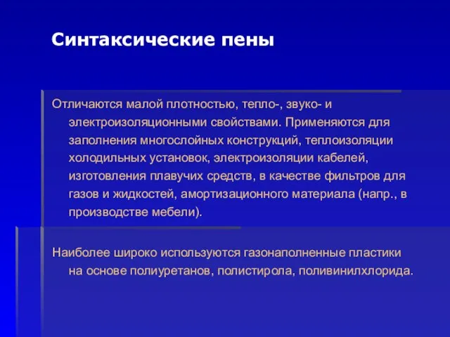 Отличаются малой плотностью, тепло-, звуко- и электроизоляционными свойствами. Применяются для заполнения многослойных