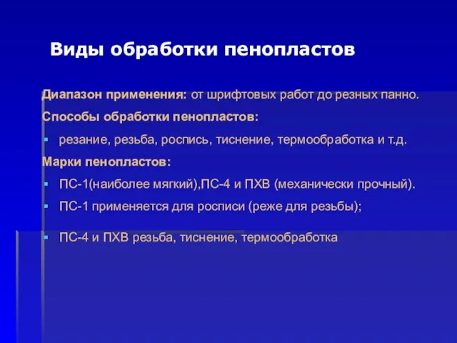 Виды обработки пенопластов Диапазон применения: от шрифтовых работ до резных панно. Способы