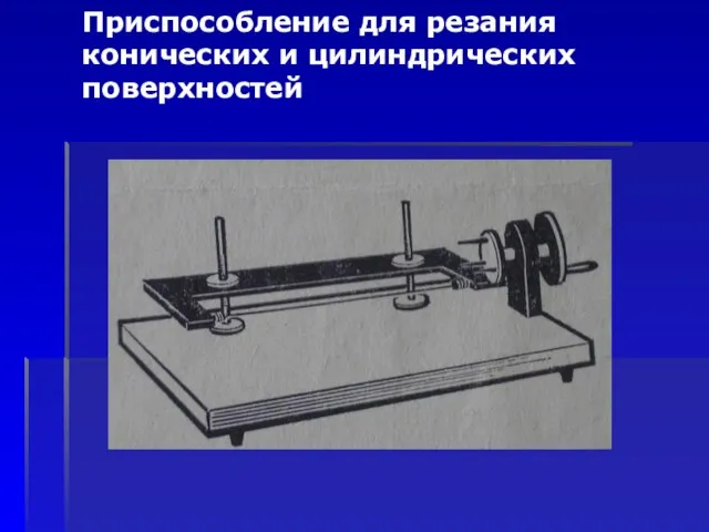 Приспособление для резания конических и цилиндрических поверхностей