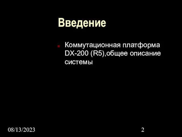 08/13/2023 Введение Коммутационная платформа DX-200 (R5),общее описание системы