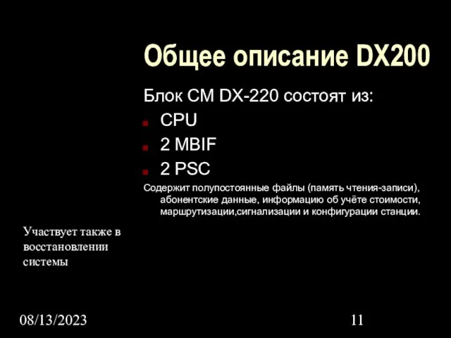 08/13/2023 Общее описание DX200 Блок CM DX-220 состоят из: CPU 2 MBIF