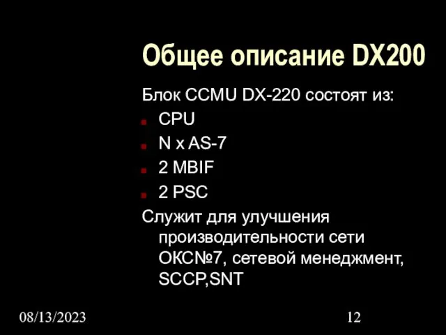 08/13/2023 Общее описание DX200 Блок CCMU DX-220 состоят из: CPU N x