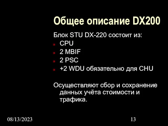 08/13/2023 Общее описание DX200 Блок STU DX-220 состоит из: CPU 2 MBIF