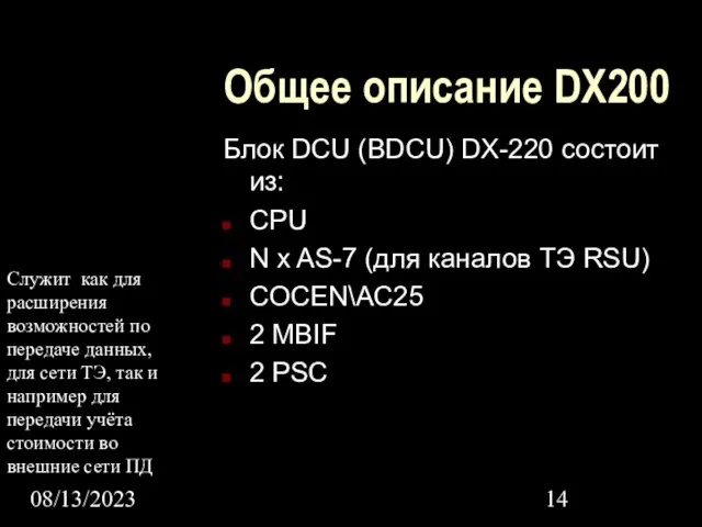 08/13/2023 Общее описание DX200 Блок DCU (BDCU) DX-220 состоит из: CPU N