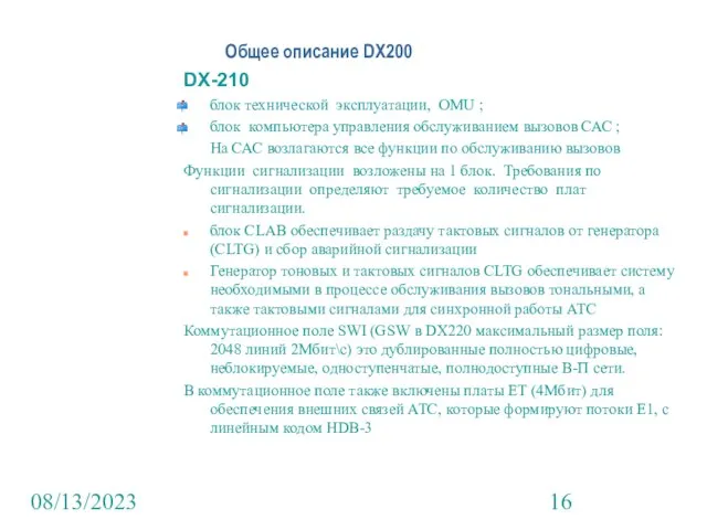 08/13/2023 Общее описание DX200 DX-210 блок технической эксплуатации, OMU ; блок компьютера