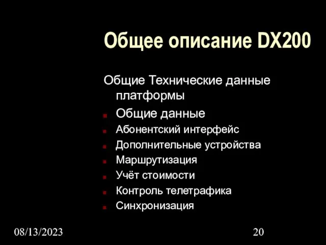 08/13/2023 Общее описание DX200 Общие Технические данные платформы Общие данные Абонентский интерфейс