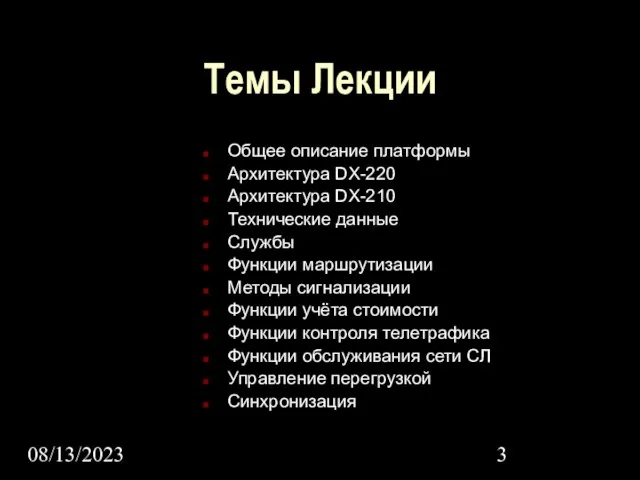 08/13/2023 Темы Лекции Общее описание платформы Архитектура DX-220 Архитектура DX-210 Технические данные