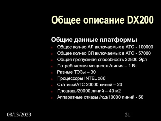 08/13/2023 Общее описание DX200 Общие данные платформы Общее кол-во АЛ включаемых в