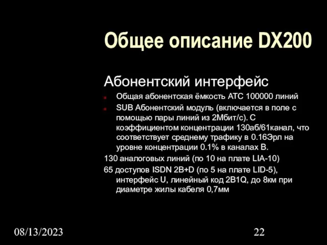 08/13/2023 Общее описание DX200 Абонентский интерфейс Общая абонентская ёмкость АТС 100000 линий