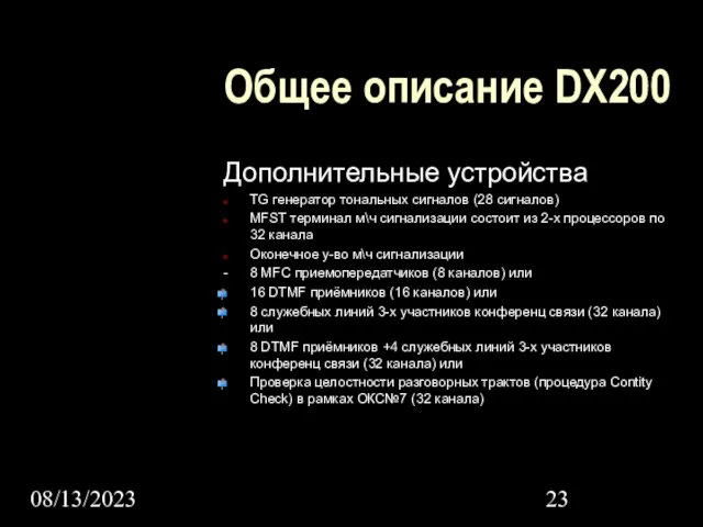 08/13/2023 Общее описание DX200 Дополнительные устройства TG генератор тональных сигналов (28 сигналов)