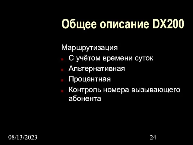 08/13/2023 Общее описание DX200 Маршрутизация С учётом времени суток Альтернативная Процентная Контроль номера вызывающего абонента