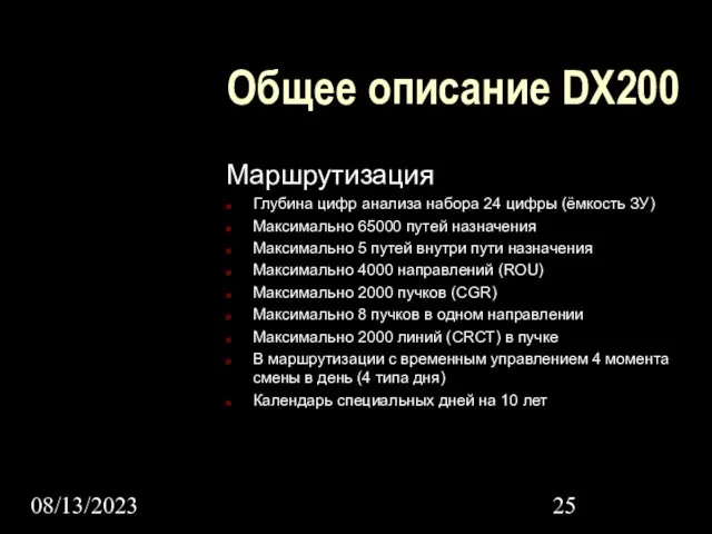 08/13/2023 Общее описание DX200 Маршрутизация Глубина цифр анализа набора 24 цифры (ёмкость