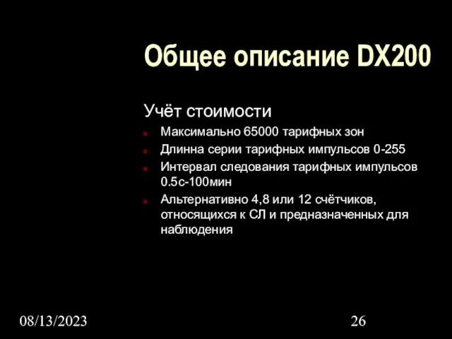 08/13/2023 Общее описание DX200 Учёт стоимости Максимально 65000 тарифных зон Длинна серии