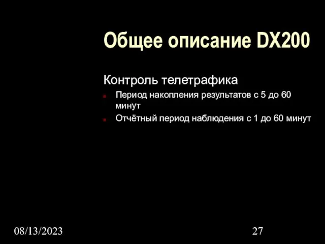 08/13/2023 Общее описание DX200 Контроль телетрафика Период накопления результатов с 5 до