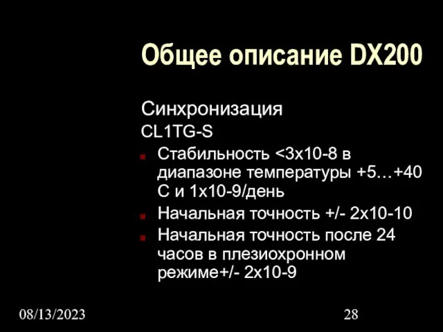 08/13/2023 Общее описание DX200 Синхронизация CL1TG-S Стабильность Начальная точность +/- 2х10-10 Начальная