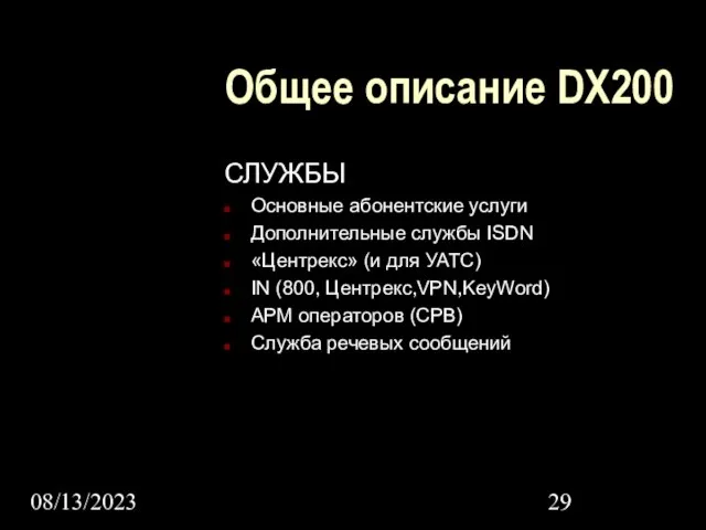 08/13/2023 Общее описание DX200 СЛУЖБЫ Основные абонентские услуги Дополнительные службы ISDN «Центрекс»