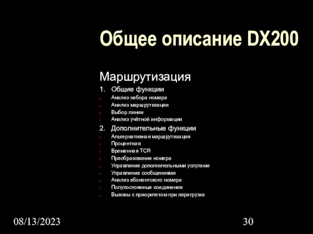 08/13/2023 Общее описание DX200 Маршрутизация 1. Общие функции Анализ набора номера Анализ