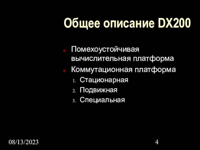 08/13/2023 Общее описание DX200 Помехоустойчивая вычислительная платформа Коммутационная платформа Стационарная Подвижная Специальная