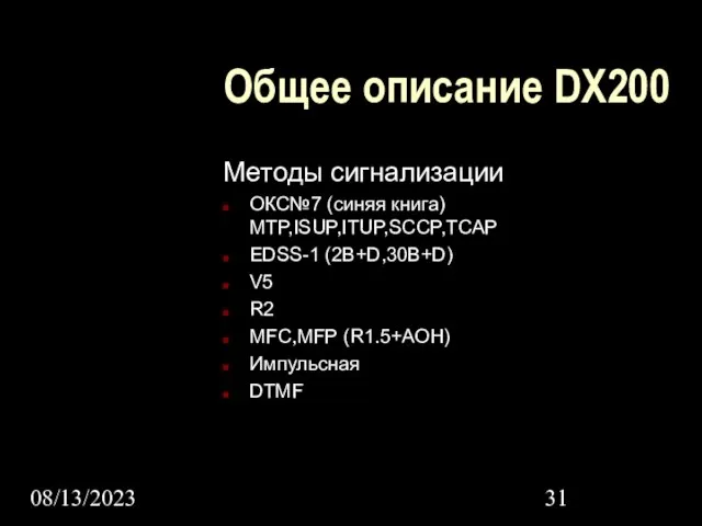 08/13/2023 Общее описание DX200 Методы сигнализации ОКС№7 (синяя книга) MTP,ISUP,ITUP,SCCP,TCAP EDSS-1 (2B+D,30B+D)
