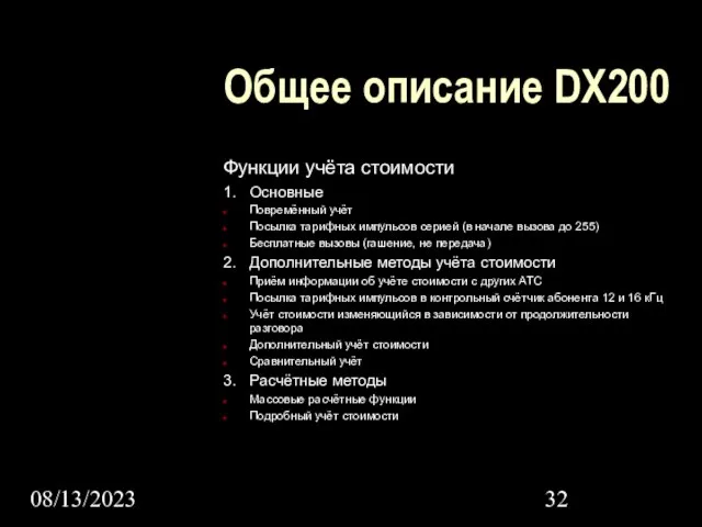 08/13/2023 Общее описание DX200 Функции учёта стоимости 1. Основные Повремённый учёт Посылка